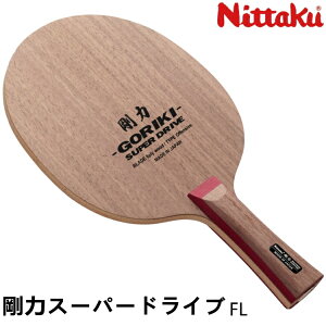 ニッタク Nittaku 剛力スーパードライブ FL NE-6127 卓球ラケット 攻撃用シェークハンド 卓球用品