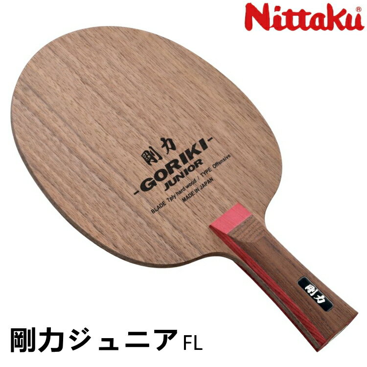 ニッタク Nittaku 卓球ラケット 剛力ジュニア FL(フレア) シェークハンド ジュニア キッズ 子供 NE-6172