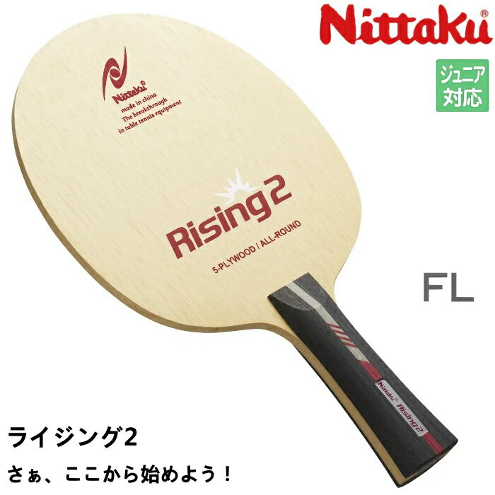 ニッタク ライジング2 FL(フレア) 卓球ラケット シェークハンド Nittaku NE-6177