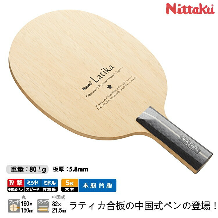 ニッタク ラティカ C 卓球ラケット 中国式ペン Nittaku NE-6412