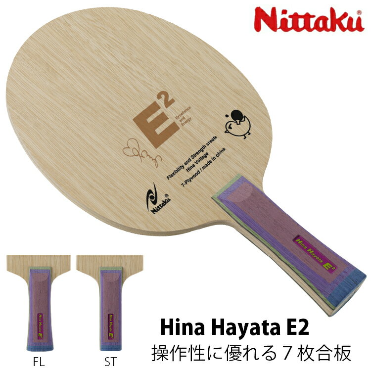 【予約/7月7日発売】ニッタク Nittaku 卓球ラケット Hina Hayata E2 早田ひな FL ST シェークハンド NE-6427 NE-6428