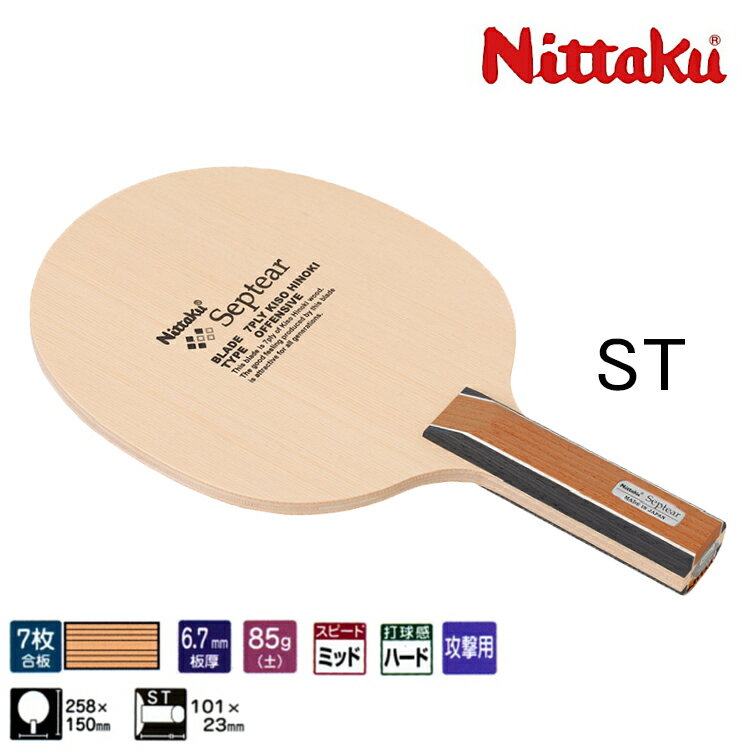 セプティアー ST ニッタク 卓球ラケット 攻撃用 NE-6780 卓球用品