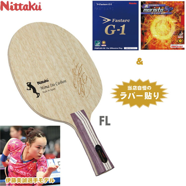 伊藤美誠選手モデル 伊藤美誠カーボン 上級者 中級者 おすすめ セット ニッタク 卓球ラケット シェーク NC0467のサムネイル