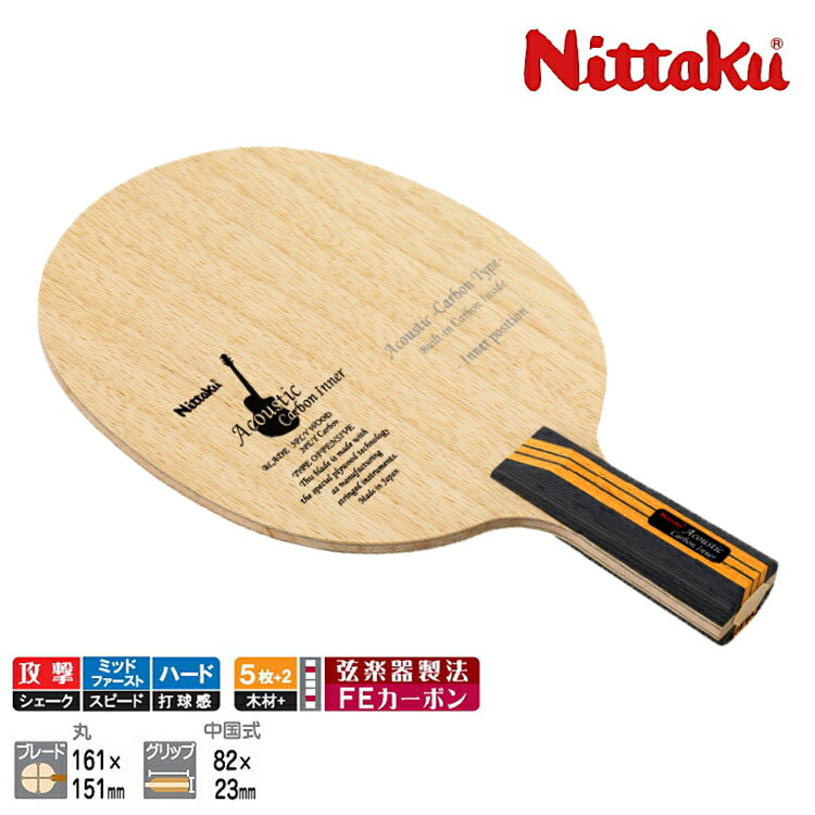 ニッタク Nittaku アコースティックカーボンインナーC 卓球ラケット 中国式ペン NC-0192