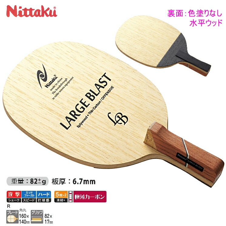 ニッタク Nittaku 卓球ラケット ラージブラスト R NC-0194 ラージボール用 攻撃用日本式ペン