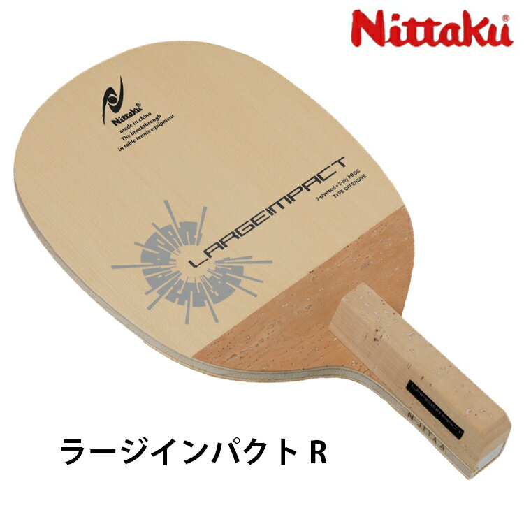 ニッタク Nittaku 卓球ラケット ラージインパクト R ラージボール用 日本式ペン NC-0227