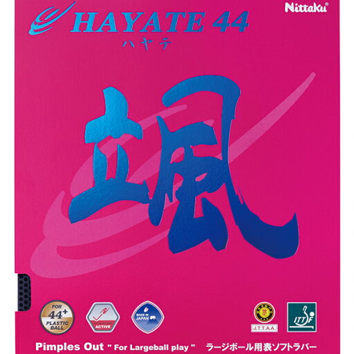 【ポイント5倍キャンペーン実施中】ニッタク Nittaku 卓球ラバー ハヤテ44 ラージボール用 表ソフトラバー NR-8575 【ポイント5倍キャンペーン実施中】ニッタク Nittaku 卓球ラバー ハヤテ44 ラージボール用 表ソフトラバー NR-8575