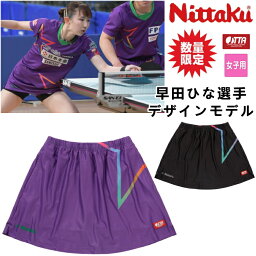 【ポイント5倍キャンペーン実施中】【数量限定品】ニッタク Nittaku 卓球ユニフォーム 早田ひな選手デザインモデル 限定スコートD 卓球スカート レディース NX-2415