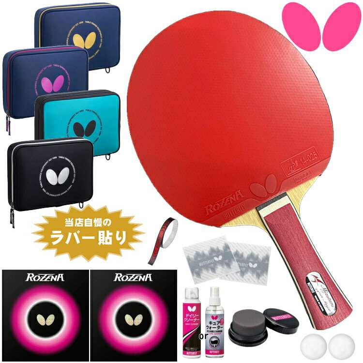 バタフライ BUTTERFLY 卓球ラケットセット 新入生 初心者向け プレミアムセット 水谷隼 推奨入門用ラケット 水谷隼メジャー ロゼナ
