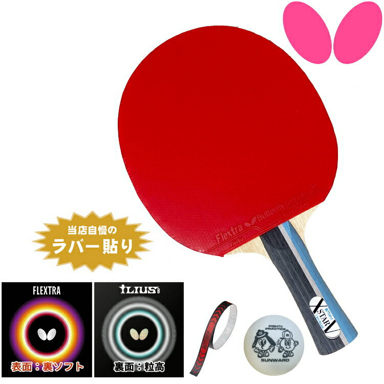 バタフライ BUTTERFLY 新入生応援セット 初心者向け 卓球ラケットセット エクスター5 フレクストラ イリウスB 粒高ラバー オールラウンド用