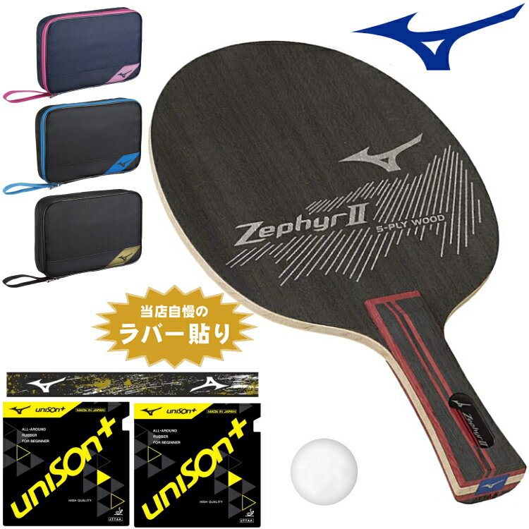 ミズノ MIZUNO 卓球ラケットセット 新入生応援 初心者向け ゼファー2 オールラウンド用