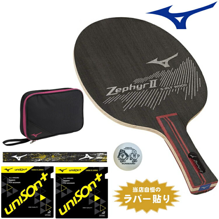 ミズノ MIZUNO 卓球ラケットセット 新入生応援 初心者向け ゼファー2 オールラウンド用のサムネイル