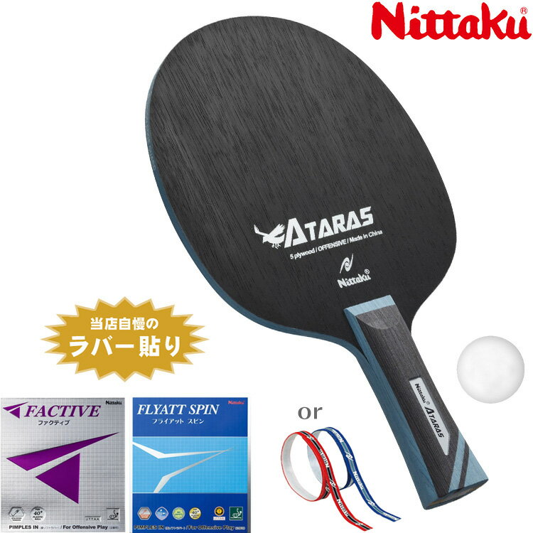 【ポイント5倍キャンペーン実施中】ニッタク Nittaku 中級者 おすすめ セット バランスラリー2タイプ アタラス 卓球ラケット 1