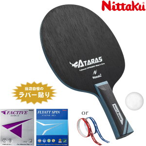 ニッタク Nittaku 中級者 おすすめ セット バランスラリー2タイプ アタラス 卓球ラケット