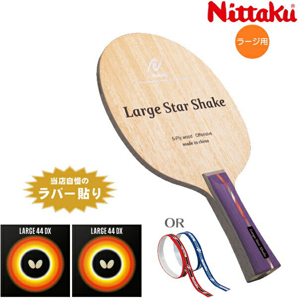 ニッタク Nittaku ラージおすすめセット ビギナータイプ ラージスター シェーク 卓球ラケットセット