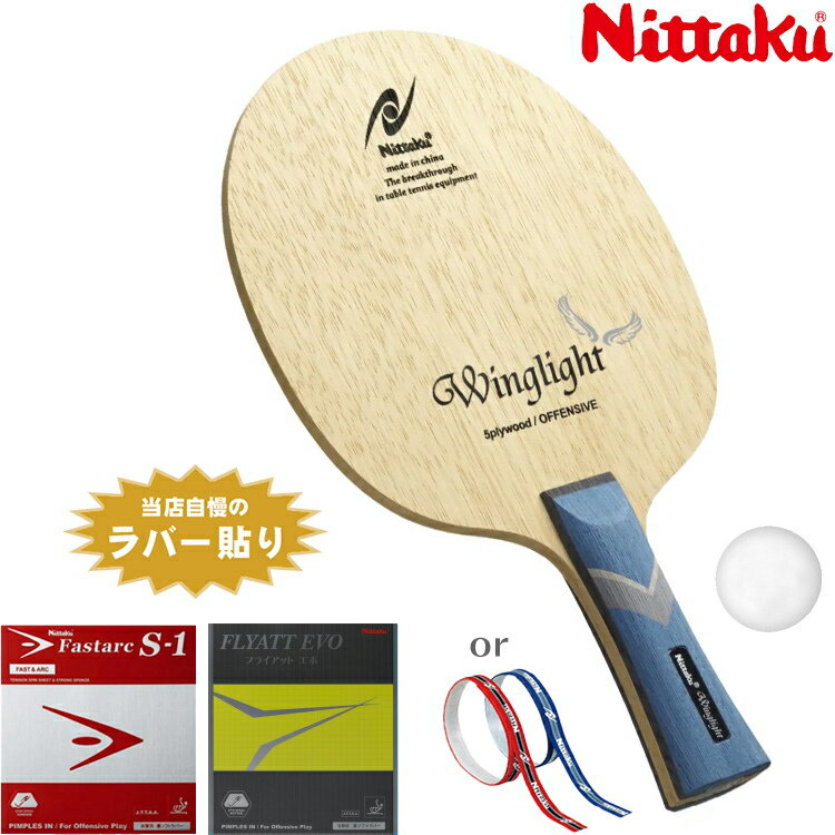 ニッタク Nittaku 中級者 おすすめ セット 軽量連続攻撃タイプ ウイングライト 卓球ラケット