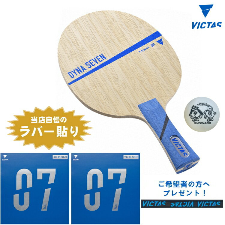 【最大2000円OFFクーポン配布中】VICTAS ヴィクタス 卓球ラケットセット 新入生応援 初心者〜中級者向け ダイナセブン VJ>07 Stiff ドライ...