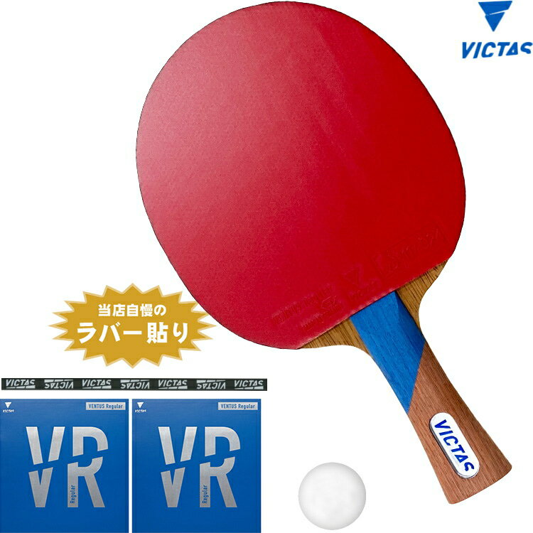 【ポイント5倍キャンペーン実施中】VICTAS 新入生応援セット 初心者～中級者向け スワット 卓球ラケットセット オールラウンド用 ヴィクタス