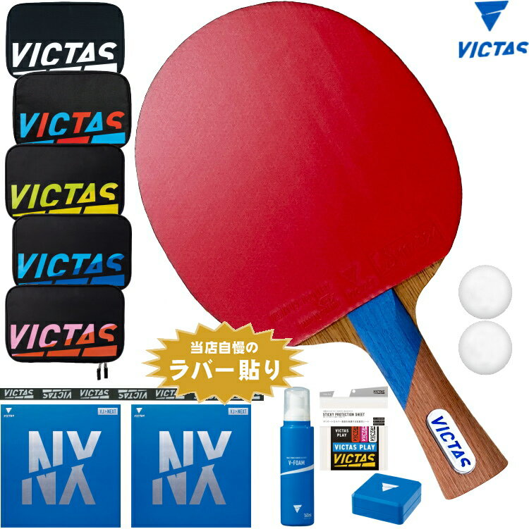 【今だけプレゼント付き】VICTAS ヴィクタス 卓球ラケットセット 新入生応援 初心者〜中級者向け スワット オールラウンド用