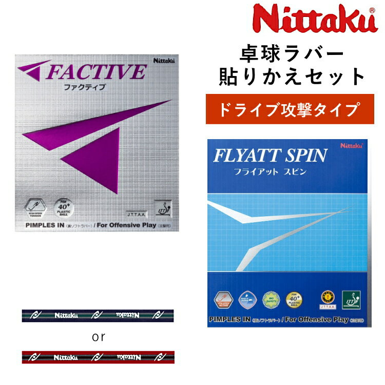 ニッタク Nittaku 卓球ラバー 貼り替えセット ドライブ攻撃タイプ ファクティブ フライアットスピン NR-8720 NR-8569 裏ソフトラバー
