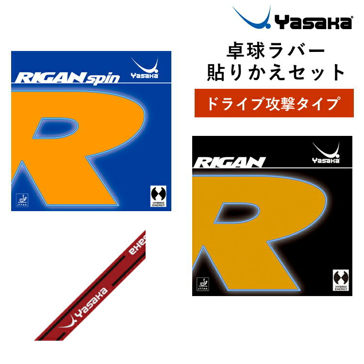 ヤサカ 卓球ラバー 貼り替えセット ドライブ攻撃タイプ ライガンスピン ライガン B-86 B-85 裏ソフトラバー