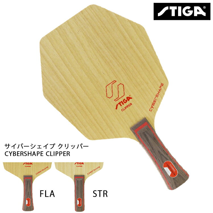 スティガ STIGA 卓球ラケット サイバーシェイプ クリッパー シェークハンド FLA STR 1602-1201-35 1602..