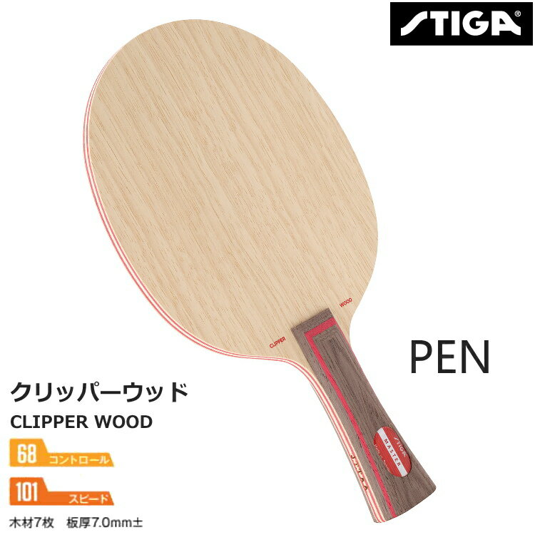 スティガ 卓球ラケット クリッパーウッド 中国式ペン STIGA 1020-65