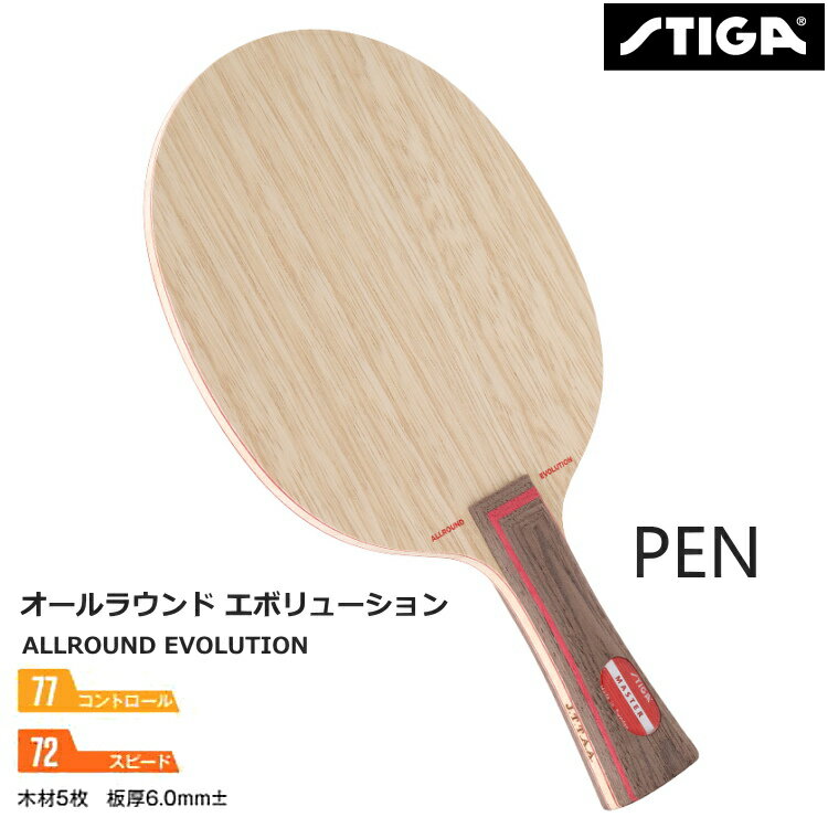 スティガ STIGA 卓球ラケット オールラウンドエボリューション ペン PEN PAC 1051