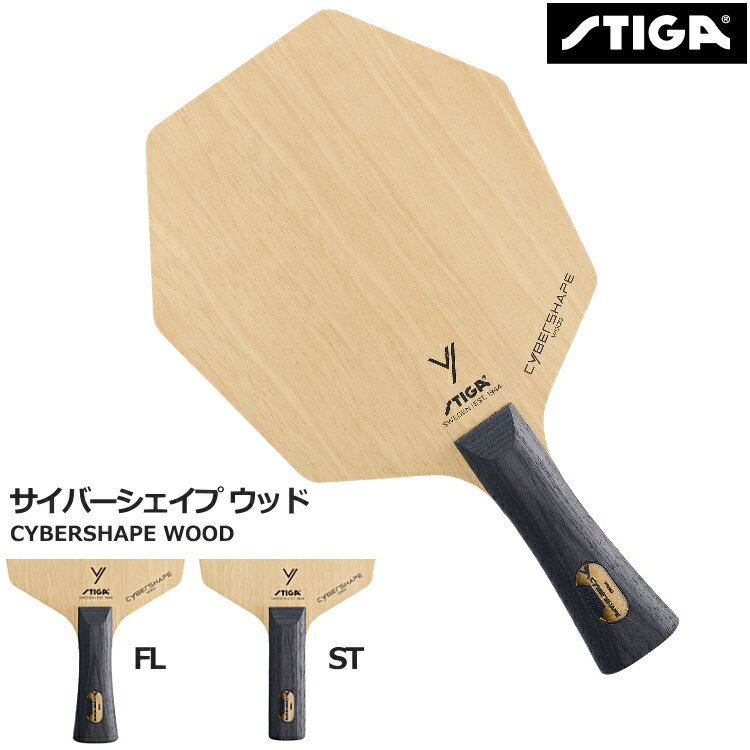 スティガ STIGA 卓球ラケット サイバーシェイプ ウッド シェークハンド FLA STR フレア ストレート 1602-0801