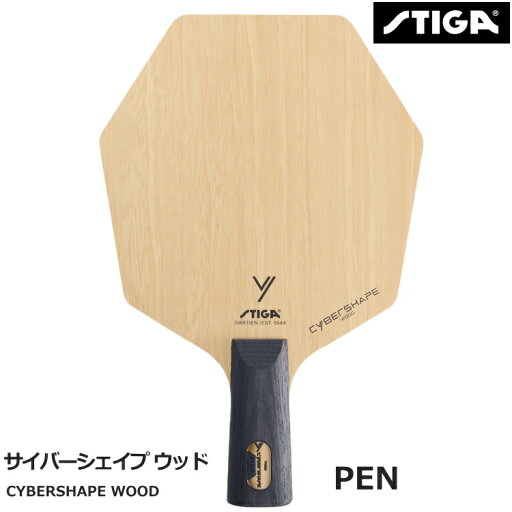 スティガ STIGA 卓球ラケット サイバーシェイプ ウッド 中国式ペン PEN 1602-0801-65 スティガ STIGA 卓球ラケット サイバーシェイプ ウッド 中国式ペン PEN 1602-0801-65