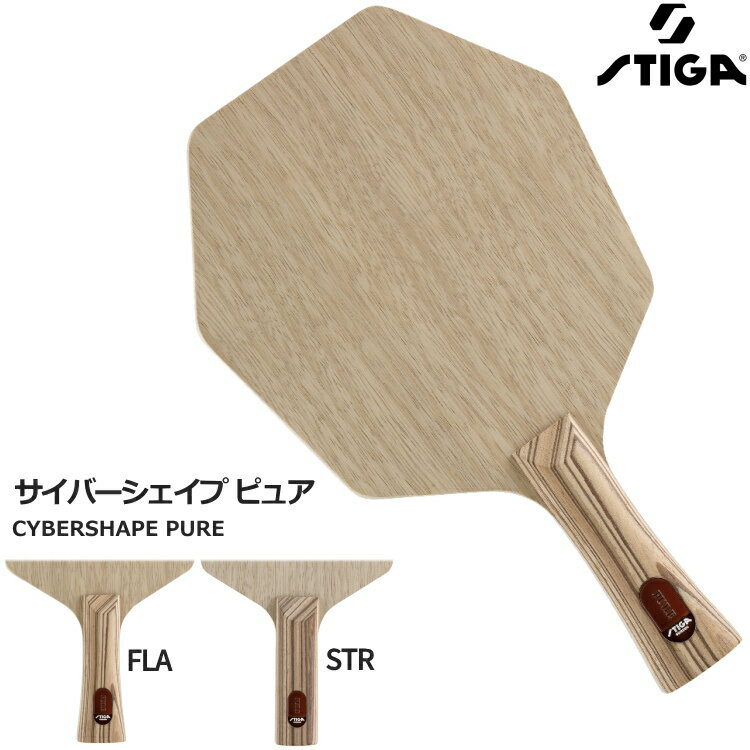 スティガ STIGA 卓球ラケット サイバーシェイプ ピュア シェークハンド FLA STR 1602-2101-35 1602-2101-37