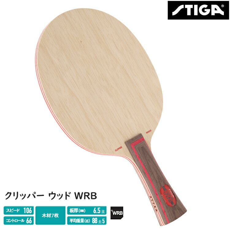 スティガ STIGA 卓球ラケット クリッパーウッド WRB シェークハンド FLA STR 2020