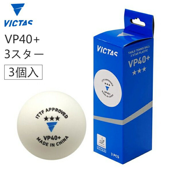 VICTAS ヴィクタス 卓球ボール VP40+ 3スター 3ヶ入箱 公認球 015000