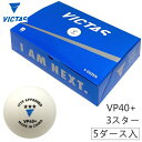 VICTAS ヴィクタス 卓球ボール VP40+ 3スター 5ダース入(60球) 公認球 015200