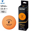 VICTAS ヴィクタス 卓球ボール VP44+ 3スター 3個入 ラージボール 公認球 121000