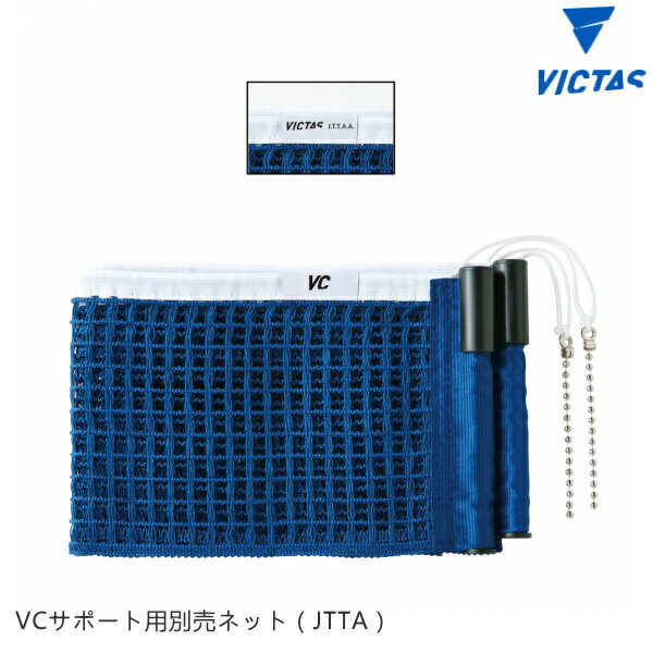 VICTAS ヴィクタス VCサポート用別売ネット (JTT