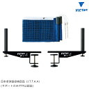 VICTAS ヴィクタス VCサポートセット Sタイプ (JTTA) 卓球台 ネット&サポートセット 803010