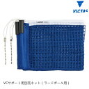 VICTAS ヴィクタス VCサポート ラージボールネット (JTTA) 卓球台 ネット 803020