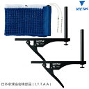 【ポイント5倍キャンペーン実施中】VICTAS ヴィクタス VL SUPPORT SET VLサポートセット 卓球台 ネット&サポートセット 803040