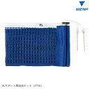 VICTAS ヴィクタス VLサポート用別売ネット (JTTA) 卓球台 ネット 803041