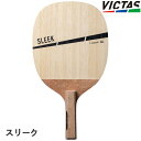 【最大2000円offクーポン配布中】VICTAS PLAY ヴィクタス 卓球ラケット スリーク SLEEK 日本式ペン 300041