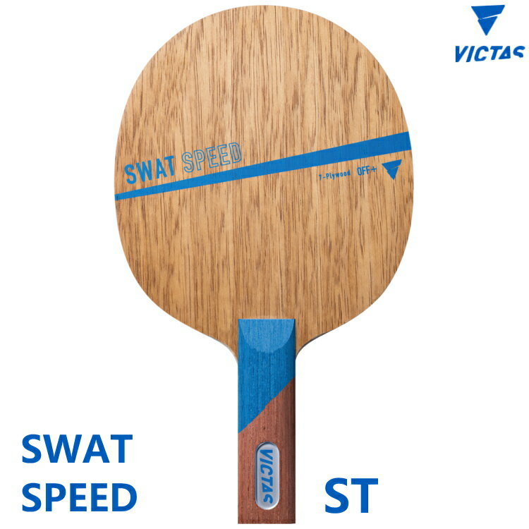 VICTAS ヴィクタス 卓球ラケット SWAT SPEED スワットスピード ST(ストレート) シェークハンド 310025