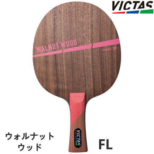 VICTAS PLAY ヴィクタス 卓球ラケット ウォルナットウッド WALNUT WOOD FL(フレア) シェークハンド 310124 VICTAS PLAY ヴィクタス 卓球ラケット ウォルナットウッド WALNUT WOOD FL(フレア) シェークハンド 310124