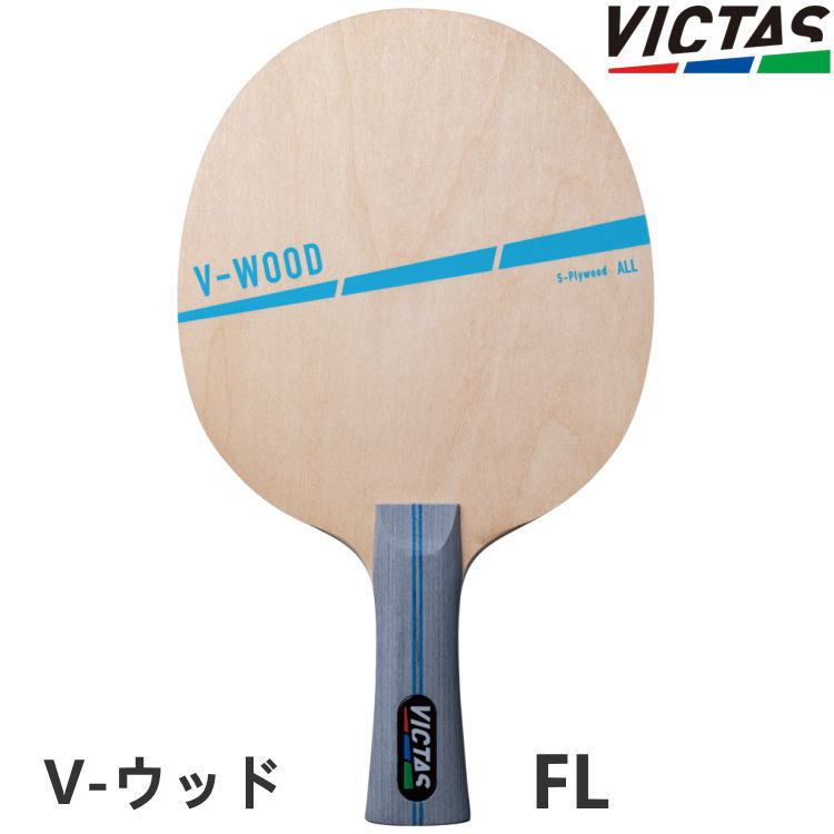 樂天商城 - VICTAS ヴィクタス 卓球ラケット V-ウッド FL(フレア) シェークハンド 310244