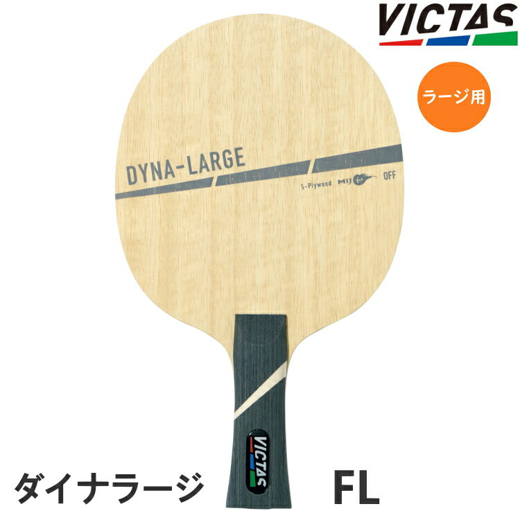 VICTAS PLAY ヴィクタス 卓球ラケット ラージボール用 DYNA-LARGE ダイナラージ FL(フレア) シェークハ..