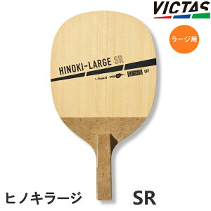 VICTAS PLAY ヴィクタス 卓球ラケット ラージボール用 HINOKI-LARGE ヒノキラージ SR(角丸型) 日本式ペン 310292