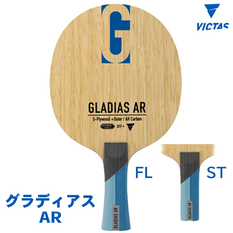 VICTAS ヴィクタス 卓球ラケット グラディアス AR FL(フレア) ST(ストレート) シェークハンド 310504 310505