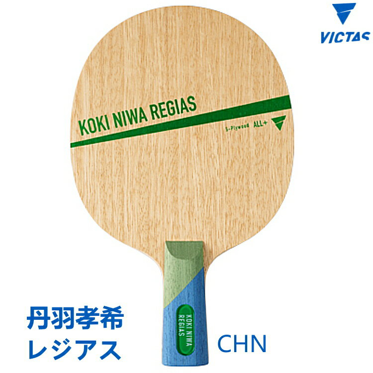 【予約/11月下旬発売】VICTAS ヴィクタス 卓球ラケット 丹羽孝希 レジアス CHN 中国式ペン 310543