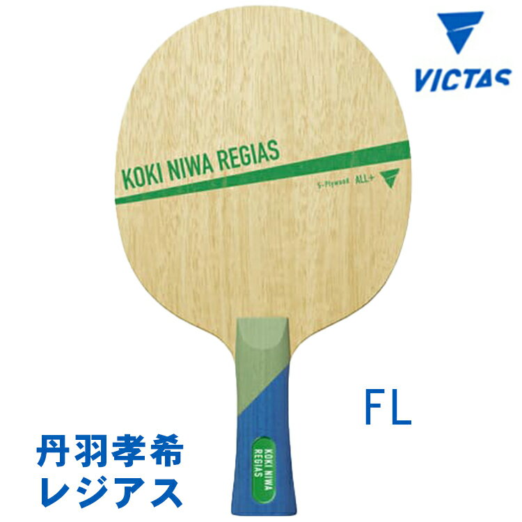 VICTAS ヴィクタス 卓球ラケット 丹羽孝希 レジアス FL(フレア) シェークハンド 310544