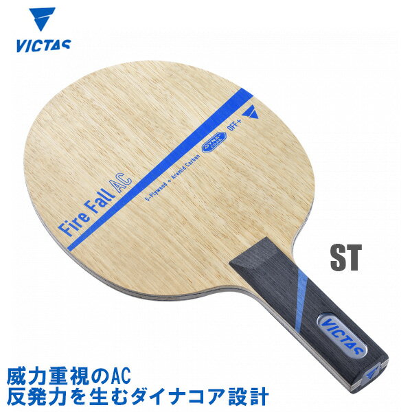 VICTAS(ヴィクタス) Fire Fall AC ファイヤーフォールAC ST(ストレート) 卓球ラケット 027505